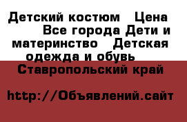 Детский костюм › Цена ­ 400 - Все города Дети и материнство » Детская одежда и обувь   . Ставропольский край